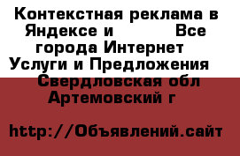 Контекстная реклама в Яндексе и Google - Все города Интернет » Услуги и Предложения   . Свердловская обл.,Артемовский г.